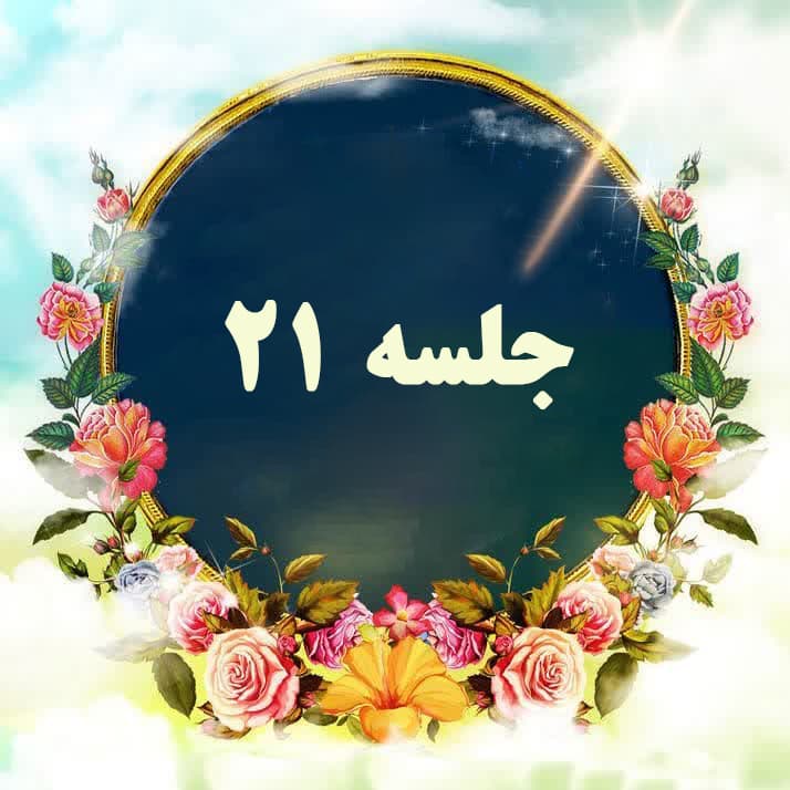 تقابل ولایت و شیطان